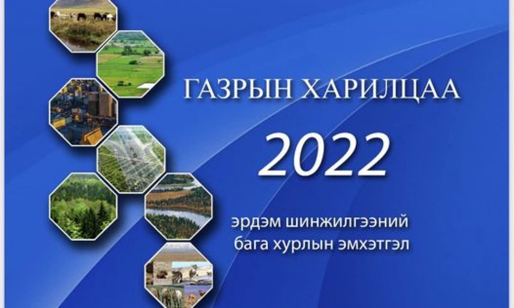 “ГАЗРЫН ХАРИЛЦАА-2022” ЭМХЭТГЭЛ ХЭВЛЭГДЭН ГАРЛАА