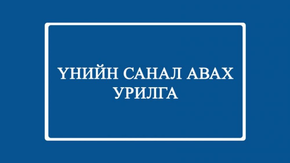 ҮНИЙН САНАЛ ИРҮҮЛЭХ ТУХАЙ ЗАРЛАЛ