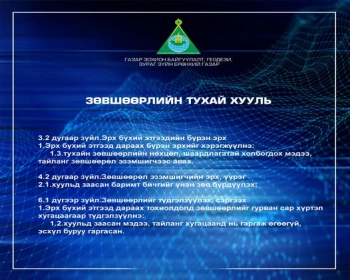 “ГАЗРЫН КАДАСТРЫН ҮЙЛ АЖИЛЛАГАА ЭРХЛЭХ МЭРГЭЖЛИЙН БАЙГУУЛЛАГЫН ЭРХ ОЛГОХ” ТУСГАЙ ЗӨВШӨӨРӨЛТЭЙ ХУУЛИЙН ЭТГЭЭДИЙН АНХААРАЛД