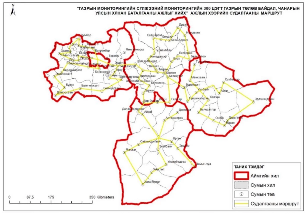 ГАЗРЫН МОНИТОРИНГИЙН СҮЛЖЭЭНИЙ 300 ЦЭГТ ГАЗРЫН ТӨЛӨВ БАЙДАЛ, ЧАНАРЫН УЛСЫН ХЯНАН БАТАЛГААНЫ АЖИЛ ХИЙГДЛЭЭ
