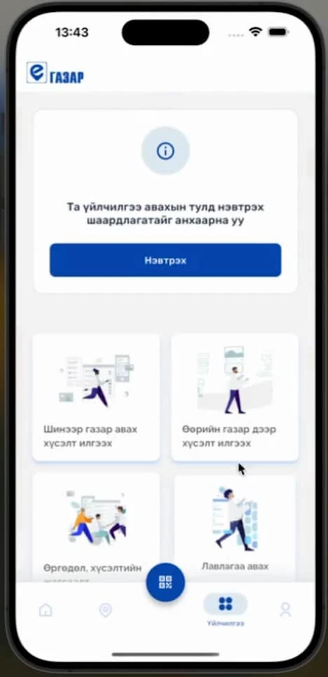 E-GAZAR ГАР УТАСНЫ АППЛИКЕЙШН 2.0 ХУВИЛБАРЫГ ХЭРЭГЛЭЭНД НЭВТРҮҮЛЛЭЭ