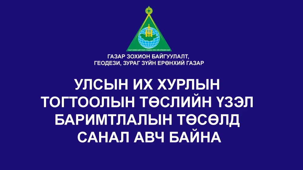 Улсын Их Хурлын тогтоолын төслийн үзэл баримтлалын төсөлд санал авч байна