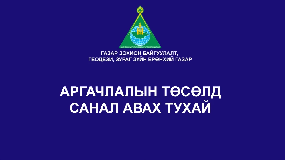 Аргачлалын төсөлд санал авах тухай