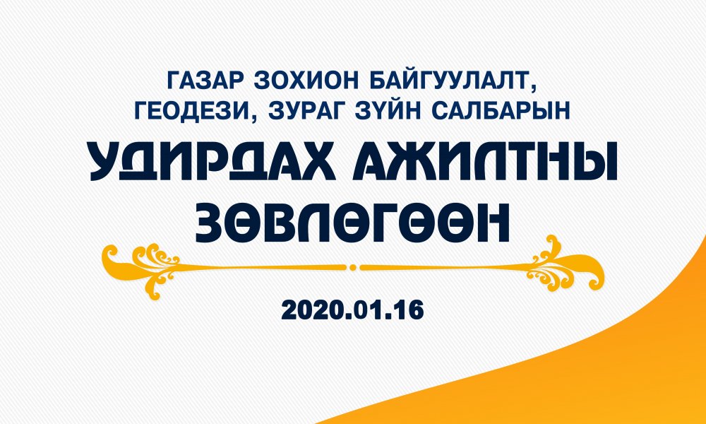 АЙМГУУДЫН ГАЗРЫН ХАРИЛЦАА, БАРИЛГА, ХОТ БАЙГУУЛАЛТЫН ГАЗАР, НИЙСЛЭЛ, ДҮҮРГИЙН ГАЗАР ЗОХИОН БАЙГУУЛАЛТЫН АЛБАНЫ ДАРГА НАРЫН УДИРДАХ АЖИЛТНЫ ЗӨВЛӨГӨӨН