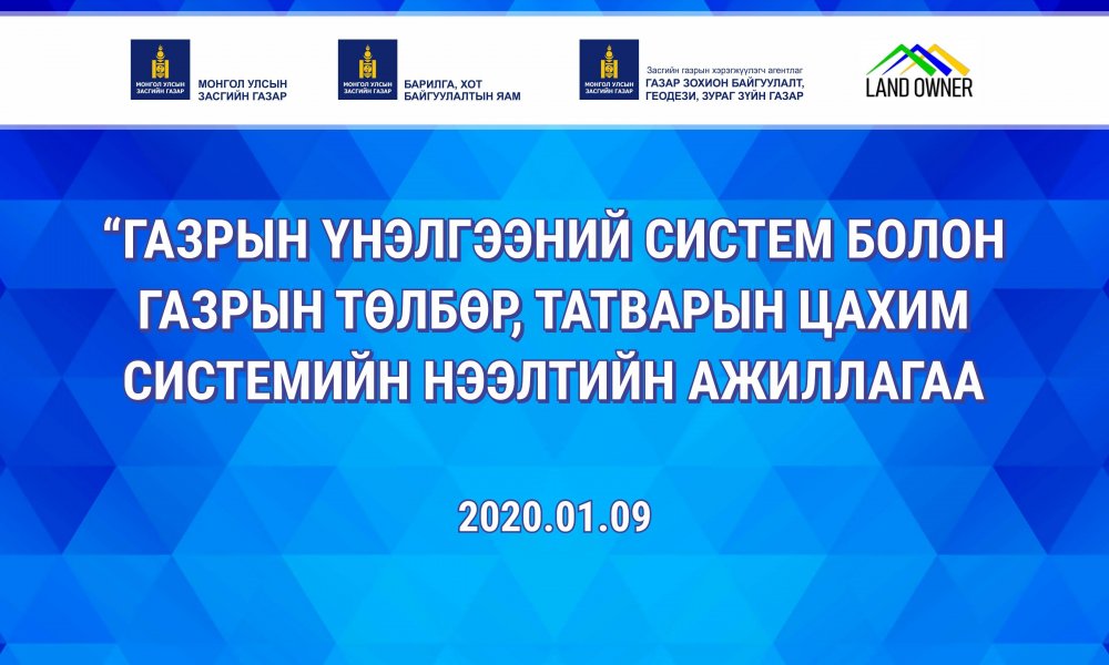 ГАЗРЫН ҮНЭЛГЭЭНИЙ СИСТЕМ БОЛОН ГАЗРЫН ТӨЛБӨР, ТАТВАРЫН СИСТЕМИЙГ ХЭРЭГЛЭЭНД НЭВТРҮҮЛЭХ НЭЭЛТИЙН АРГА ХЭМЖЭЭ