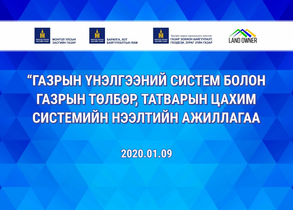 ГАЗРЫН ҮНЭЛГЭЭНИЙ СИСТЕМ БОЛОН ГАЗРЫН ТӨЛБӨР, ТАТВАРЫН СИСТЕМИЙГ ХЭРЭГЛЭЭНД НЭВТРҮҮЛЭХ НЭЭЛТИЙН АРГА ХЭМЖЭЭ