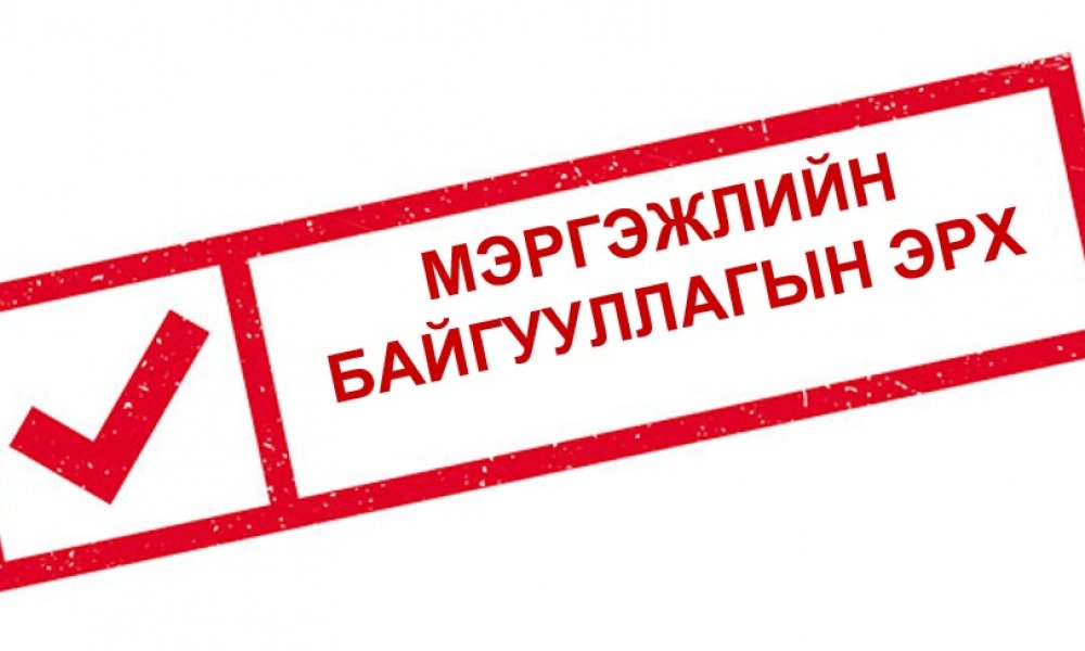 “Газар зохион байгуулалт, газрын кадастрын үйл ажиллагаа эрхлэх мэргэжлийн байгууллагын эрхийг хуулийн этгээдэд олгох, тэдгээрт хяналт тавих журам” шинэчлэгдэн батлагдлаа