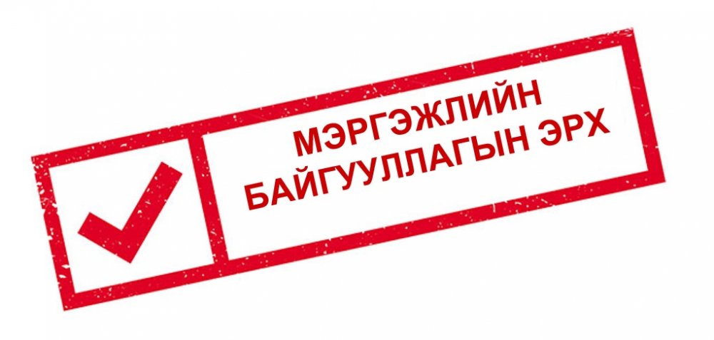 “Газар зохион байгуулалт, газрын кадастрын үйл ажиллагаа эрхлэх мэргэжлийн байгууллагын эрхийг хуулийн этгээдэд олгох, тэдгээрт хяналт тавих журам” шинэчлэгдэн батлагдлаа