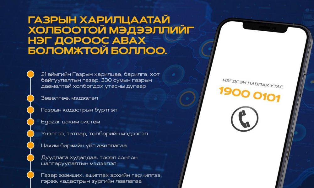 #ХҮЛЭЭЛГЭХГҮЙ_ШУУД_ХАРИУЛДАГ_ЛАВЛАХ_УТАС ☎️1900-0101