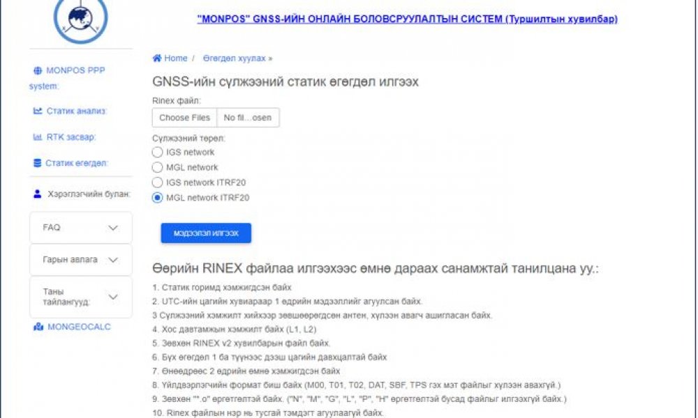 “MONPOS” GNSS-ИЙН ОНЛАЙН БОЛОВСРУУЛАЛТЫН ТУРШИЛТЫН ХУВИЛБАР АЖИЛЛАЖ ЭХЭЛЛЭЭ