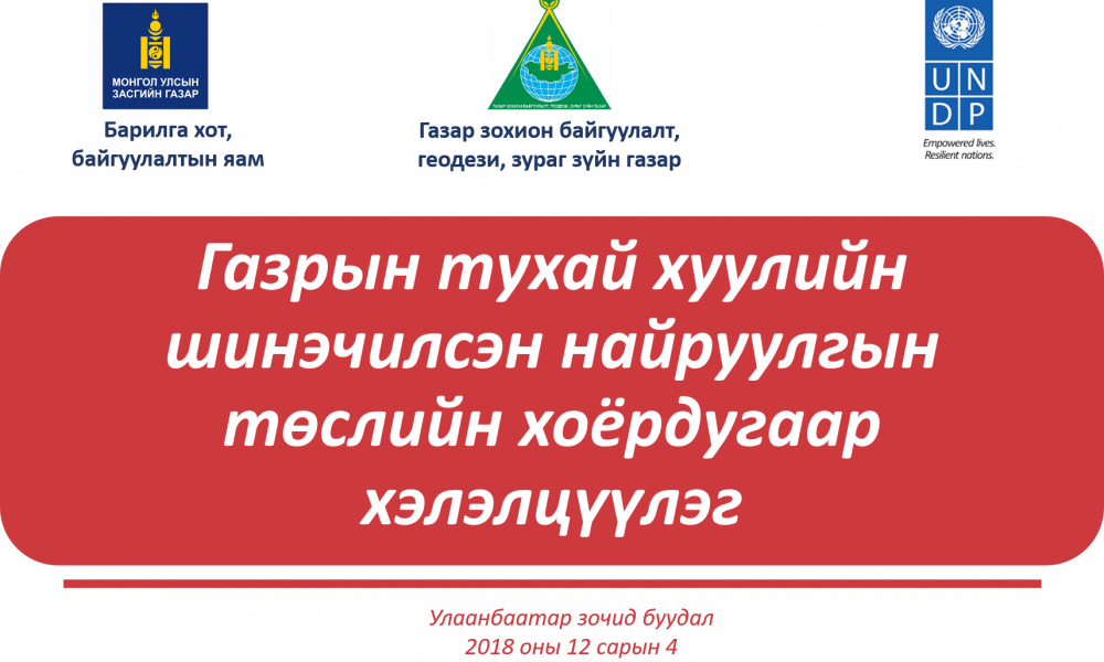 ГАЗРЫН ТУХАЙ ХУУЛИЙН ШИНЭЧИЛСЭН НАЙРУУЛГЫН ТӨСЛИЙН ХОЁРДУГААР ХЭЛЭЛЦҮҮЛЭГ ЗОХИОН БАЙГУУЛАГДЛАА.