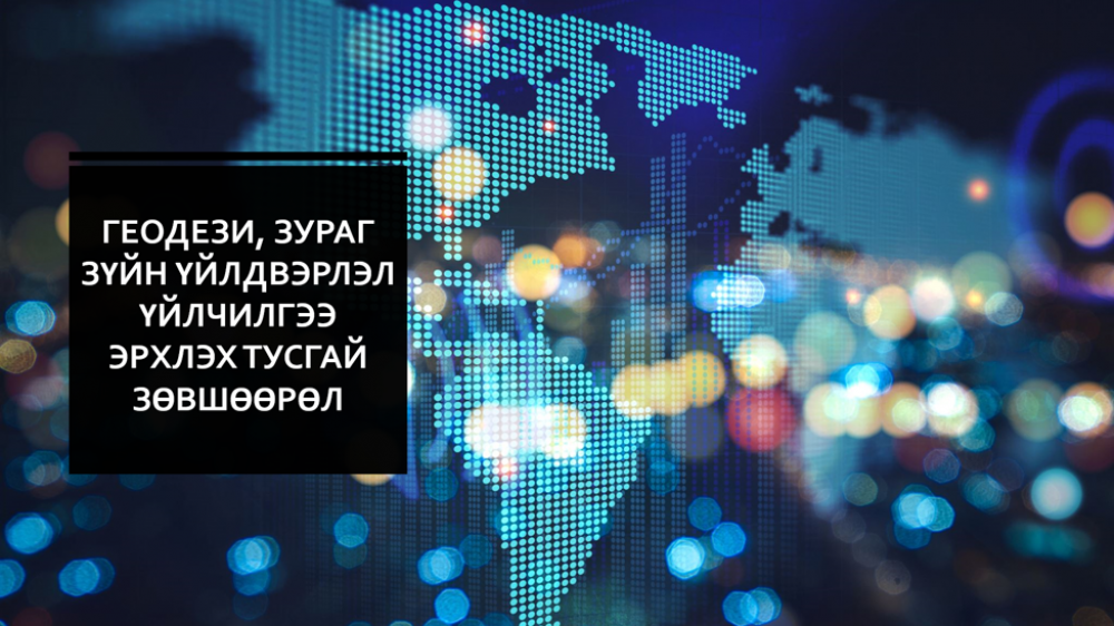 2020 ОНД ГЕОДЕЗИЙН ТУСГАЙ ЗӨВШӨӨРӨЛ ОЛГОГДСОН, СУНГАГДСАН АЖ АХУЙН НЭГЖҮҮДИЙН ЖАГСААЛТ