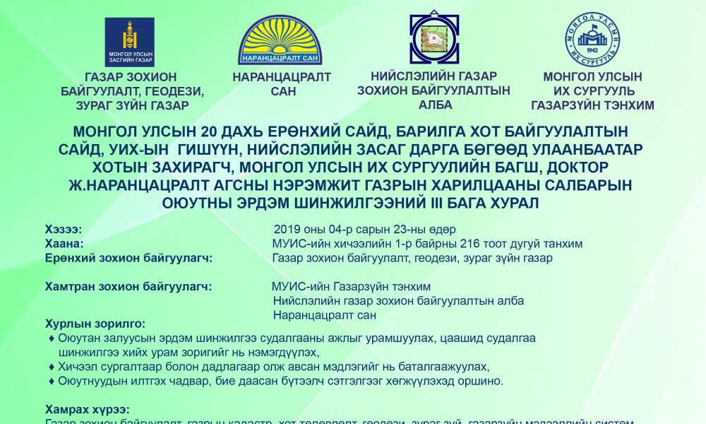 “Ухаалаг газрын харилцаа” оюутны эрдэм шинжилгээний бага хурал