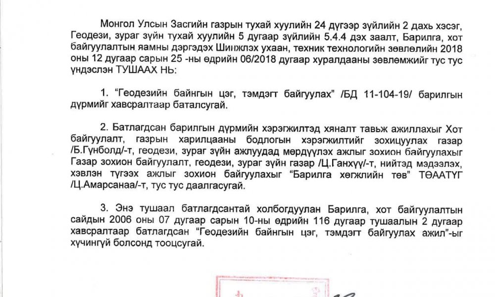 “Геодезийн байнгын цэг, тэмдэгт байгуулах” /БД 11-104-19/ барилгын дүрэм батлагдлаа