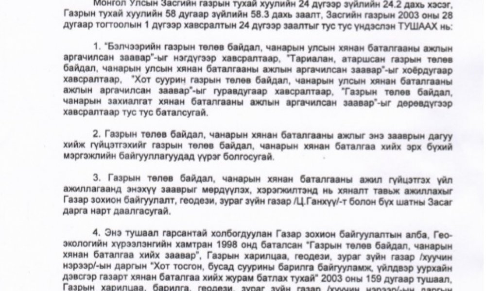 ГАЗРЫН ТӨЛӨВ БАЙДАЛ, ЧАНАРЫН ХЯНАН БАТАЛГААНЫ АРГАЧИЛСАН ЗААВАР БАТЛАГДЛАА