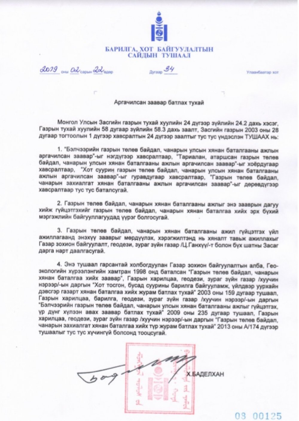 ГАЗРЫН ТӨЛӨВ БАЙДАЛ, ЧАНАРЫН ХЯНАН БАТАЛГААНЫ АРГАЧИЛСАН ЗААВАР БАТЛАГДЛАА