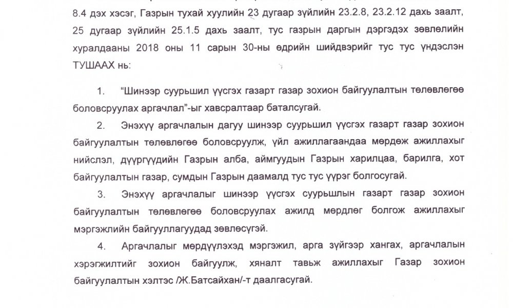 Шинээр суурьшил үүсгэх газарт газар зохион байгуулалтын төлөвлөгөө боловсруулах аргачлал батлагдлаа