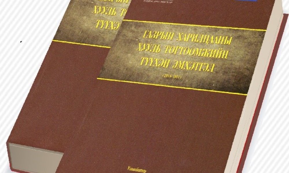 “Газрын харилцааны хууль тогтоомжийн түүхэн эмхэтгэл ном”-ыг танилцуулах нээлтийн ёслолын үйл ажиллагаа
