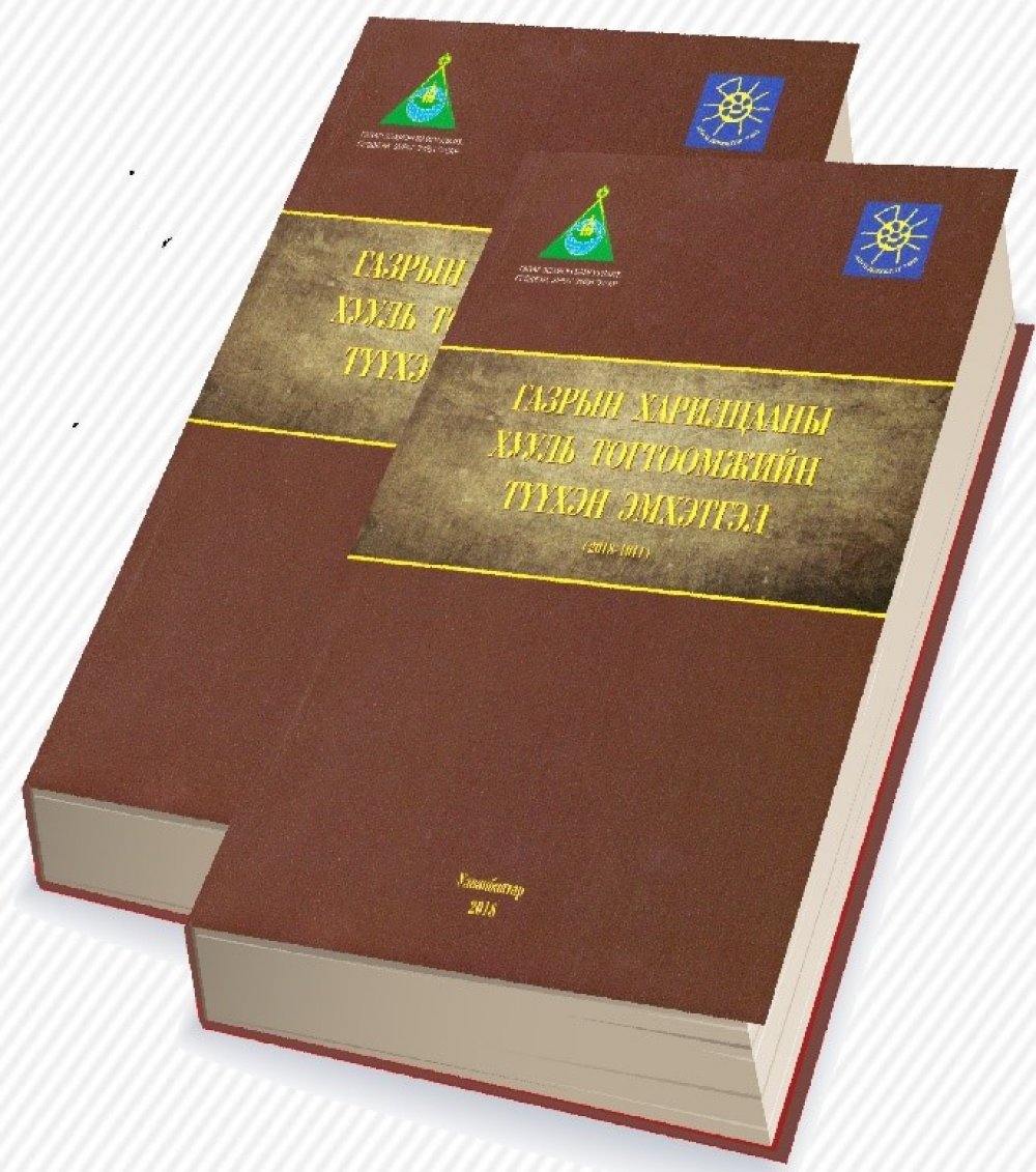 “Газрын харилцааны хууль тогтоомжийн түүхэн эмхэтгэл ном”-ыг танилцуулах нээлтийн ёслолын үйл ажиллагаа