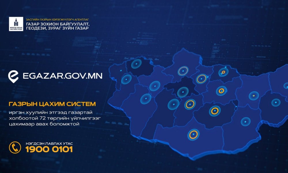 Газартай холбоотой бүх төрлийн мэдээллийг нэг дороос хүлээн авдаг боллоо.