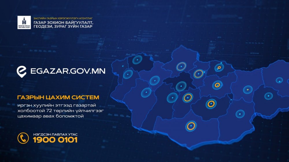 Газартай холбоотой бүх төрлийн мэдээллийг нэг дороос хүлээн авдаг боллоо.