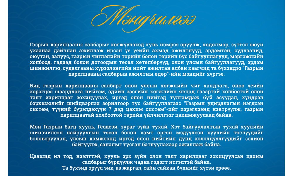 Газрын харилцааны салбарын ажилтны өдрийн мэндийг хүргэе