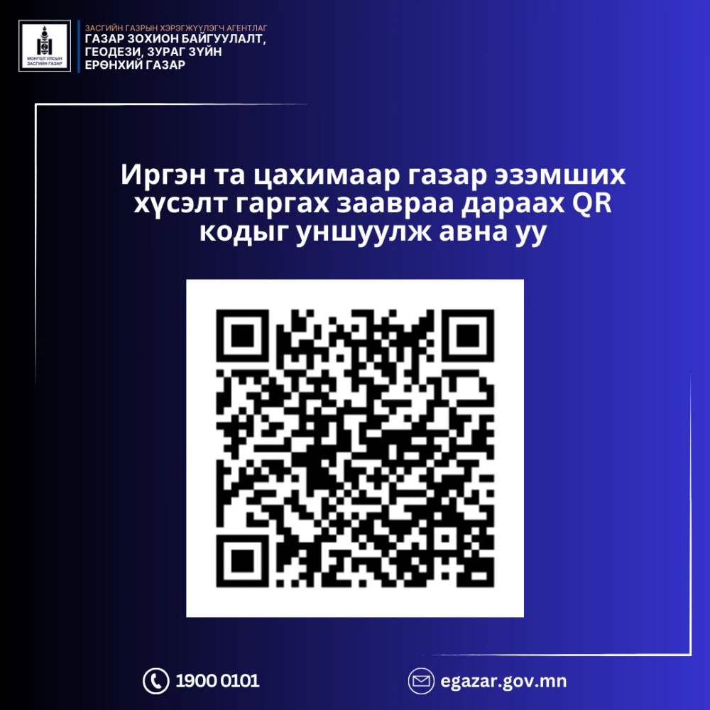 ИРГЭНИЙ ГАЗАР ЭЗЭМШИХ ХҮСЭЛТ ИЛГЭЭХ ЗААВАРТАЙ ТАНИЛЦАНА УУ