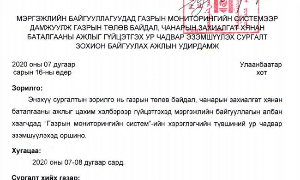 ГАЗРЫН ТӨЛӨВ БАЙДАЛ, ЧАНАРЫН ХЯНАН БАТАЛГААНЫ МЭРГЭЖЛИЙН БАЙГУУЛЛАГУУД АНХААРАЛ ХАНДУУЛНА УУ