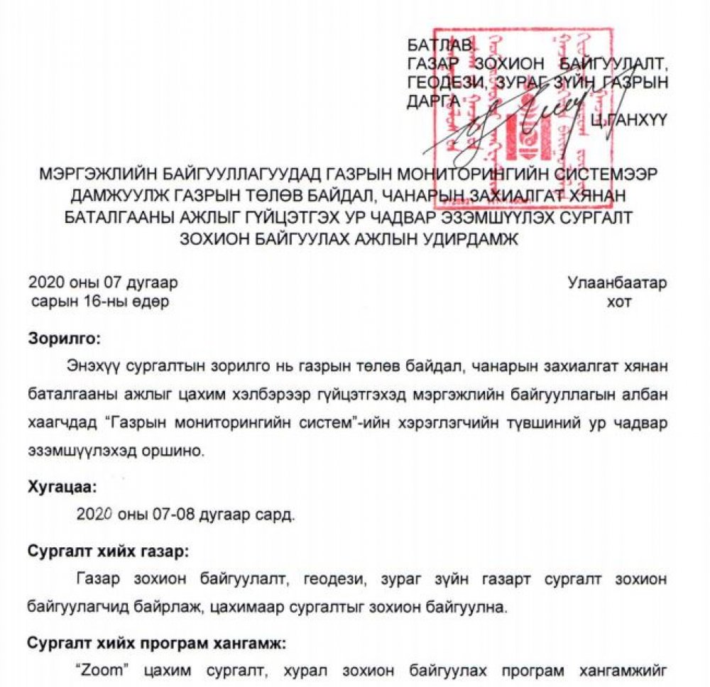 ГАЗРЫН ТӨЛӨВ БАЙДАЛ, ЧАНАРЫН ХЯНАН БАТАЛГААНЫ МЭРГЭЖЛИЙН БАЙГУУЛЛАГУУД АНХААРАЛ ХАНДУУЛНА УУ