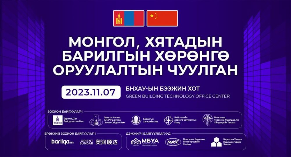 "МОНГОЛ ХЯТАДЫН БАРИЛГЫН ХӨРӨНГӨ ОРУУЛАЛТЫН ЧУУЛГАН-2023" БЭЭЖИН ХОТНОО БОЛНО