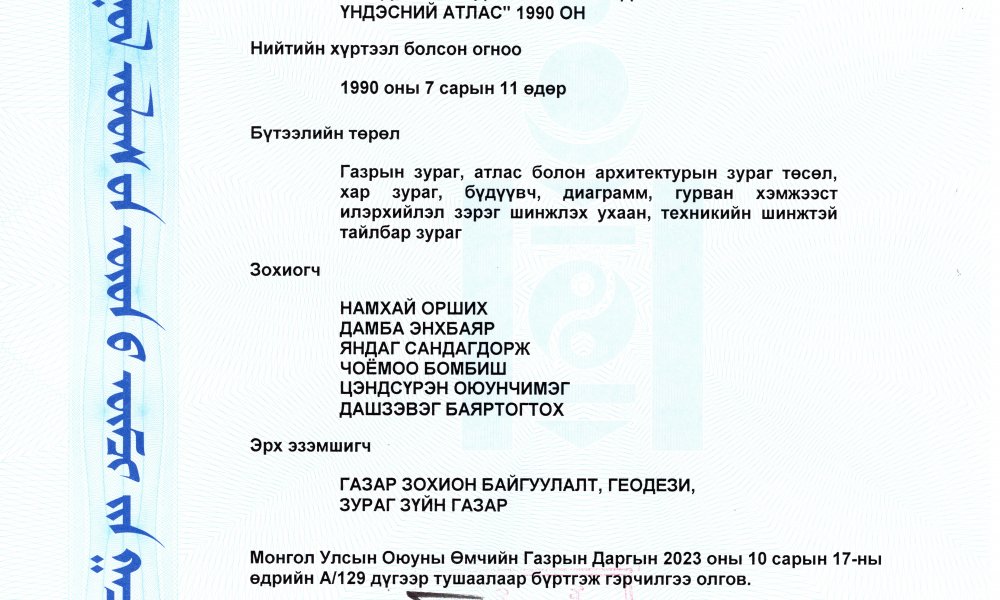 "Бүгд Найрамдах Монгол Ард Улсын Үндэсний атлас”-т ЗОХИОГЧИЙН ЭРХИЙН ГЭРЧИЛГЭЭ олголоо