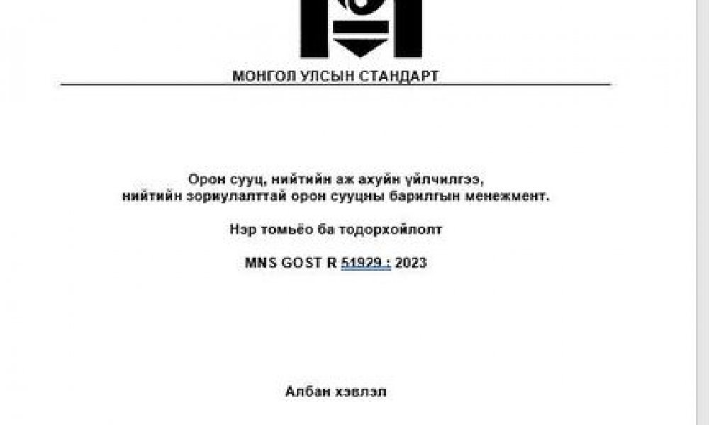 ОРОН СУУЦ, НИЙТИЙН АЖ АХУЙН ҮЙЛЧИЛГЭЭ, НИЙТИЙН ЗОРИУЛАЛТТАЙ СУУЦНЫ БАРИЛГЫН МЕНЕЖМЕНТ, БАГЦ СТАНДАРТЫГ БАТАЛЛАА