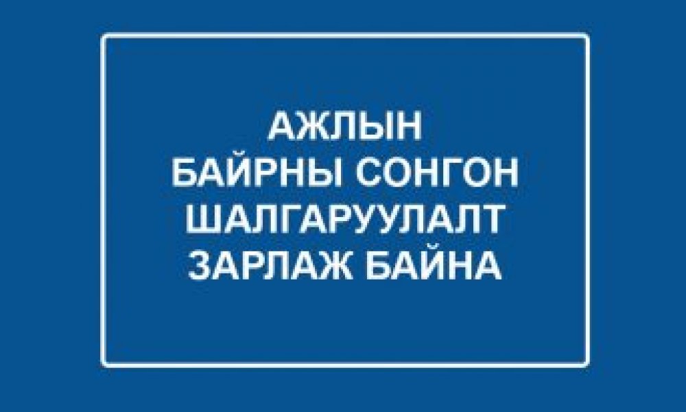 ЕРӨНХИЙ НЯГТЛАН БОДОГЧИЙН АЖЛЫН БАЙРНЫ СОНГОН ШАЛГАРУУЛАЛТАД УРЬЖ БАЙНА