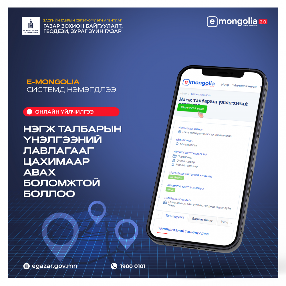 НЭГЖ ТАЛБАРЫН ҮНЭЛГЭЭНИЙ ЛАВЛАГААГ ЦАХИМААР АВАХ БОЛОМЖТОЙ БОЛЛОО