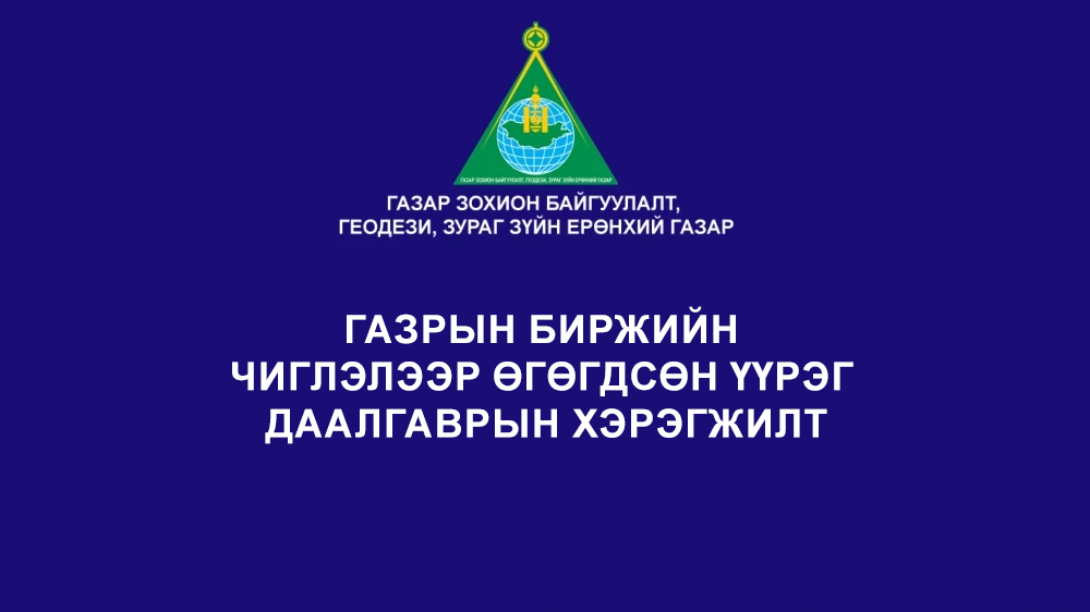 Газрын биржийн чиглэлээр өгөгдсөн үүрэг даалгаврын хэрэгжилт