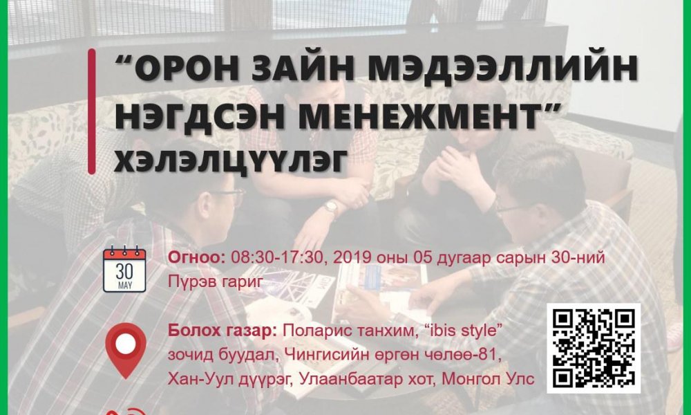 “ОРОН ЗАЙН МЭДЭЭЛЛИЙН НЭГДСЭН МЕНЕЖМЕНТ" ХЭЛЭЛЦҮҮЛЭГ ЗОХИОН БАЙГУУЛАГДАНА.