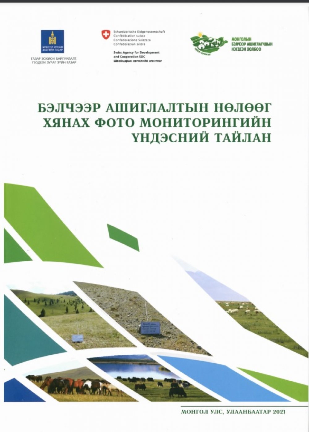 БЭЛЧЭЭР ГАЗРЫН ӨӨРЧЛӨЛТИЙГ ФОТО МОНИТОРИНГИЙН АРГААР ҮНЭЛЭХ АЖЛЫН ҮР ДҮНГ НЭГТГЭСЭН ҮНДЭСНИЙ ТАЙЛАН ХЭВЛЭГДЛЭЭ