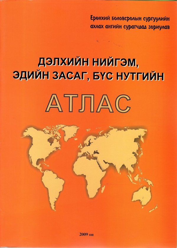 Дэлхийн нийгэм, эдийн засаг, бүс нутгийн атлас / Сургалтын атлас