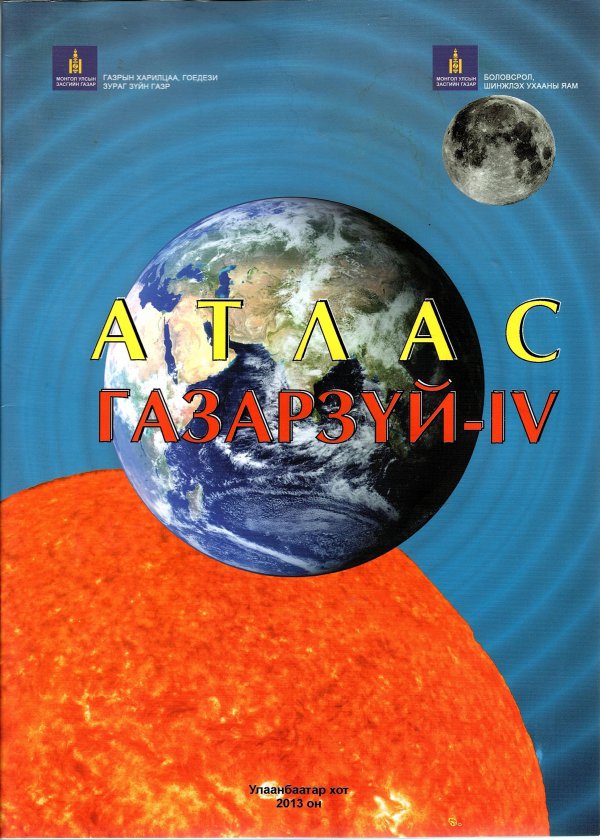 Газарзүй-IV / Сургалтын атлас