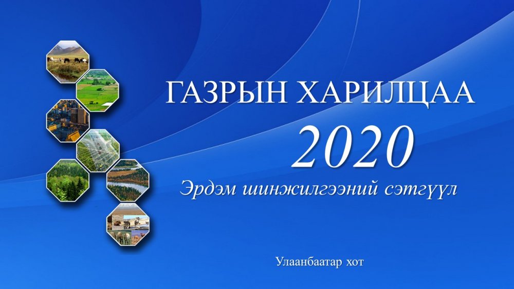ГАЗРЫН ХАРИЛЦАА-2020 Эрдэм шинжилгээний сэтгүүл