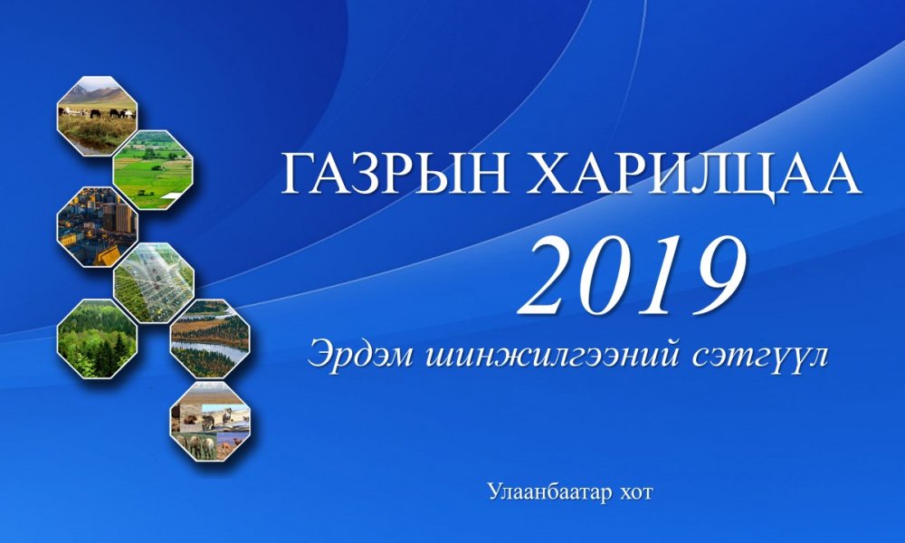 ГАЗРЫН ХАРИЛЦАА-2019 Эрдэм шинжилгээний сэтгүүл