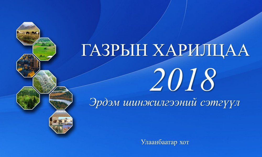 ГАЗРЫН ХАРИЛЦАА-2018 Эрдэм шинжилгээний сэтгүүл