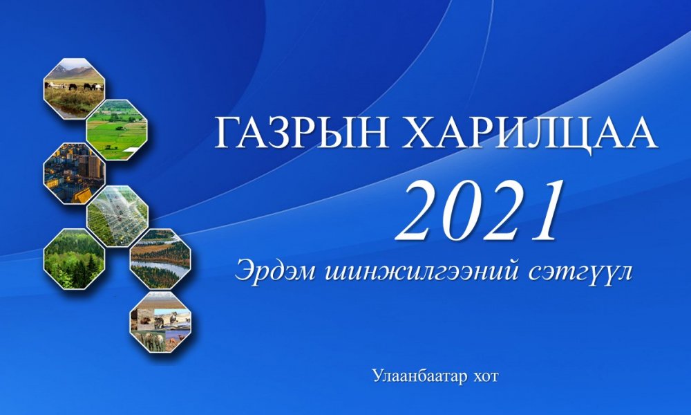 ГАЗРЫН ХАРИЛЦАА-2021 Эрдэм шинжилгээний сэтгүүл