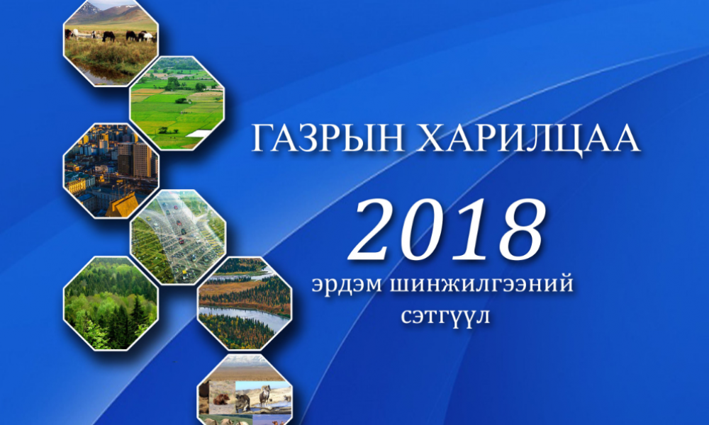 ГАЗРЫН ХАРИЛЦАА 2018 эрдэм шинжилгээний бага хурал