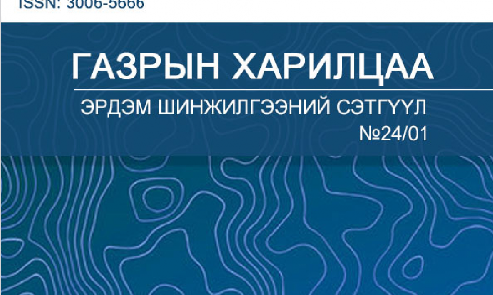 ГАЗРЫН ХАРИЛЦАА 2024 эрдэм шинжилгээний бага хурал