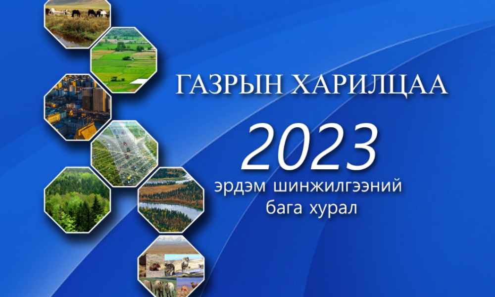 ГАЗРЫН ХАРИЛЦАА 2023 эрдэм шинжилгээний бага хурал