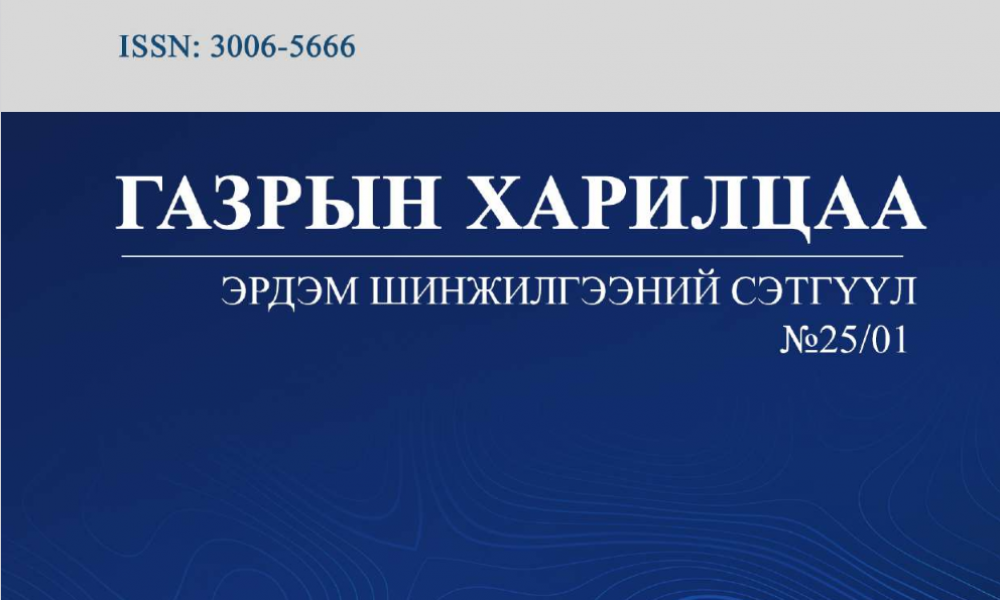 ГАЗРЫН ХАРИЛЦАА 2025 эрдэм шинжилгээний бага хурал