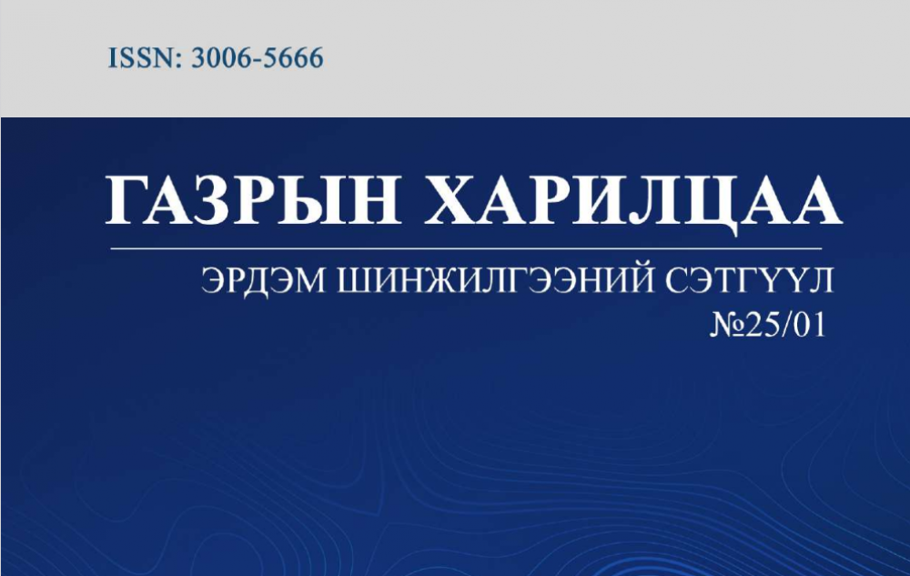 ГАЗРЫН ХАРИЛЦАА 2025 эрдэм шинжилгээний бага хурал