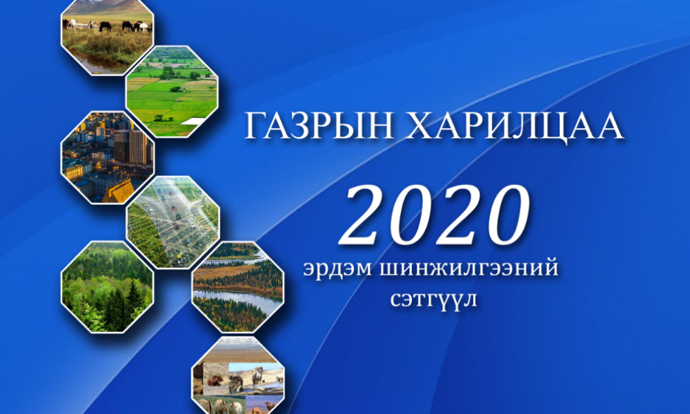 ГАЗРЫН ХАРИЛЦАА 2020 эрдэм шинжилгээний бага хурал