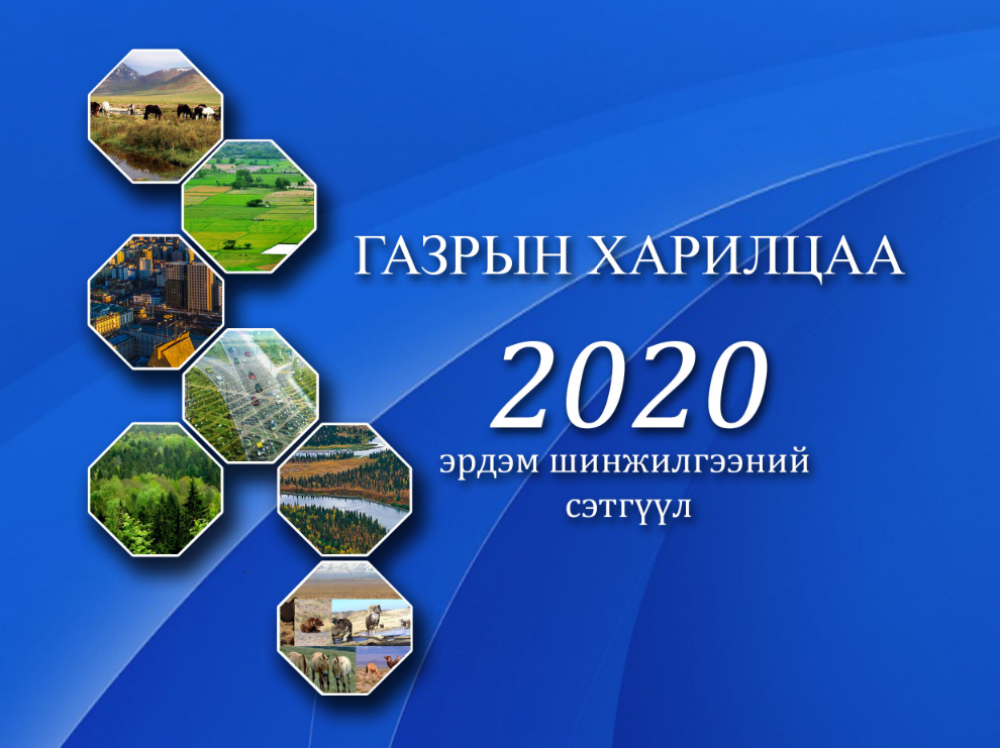 ГАЗРЫН ХАРИЛЦАА 2020 эрдэм шинжилгээний бага хурал